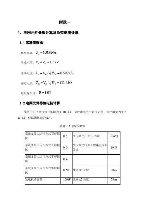 继电保护整定计算