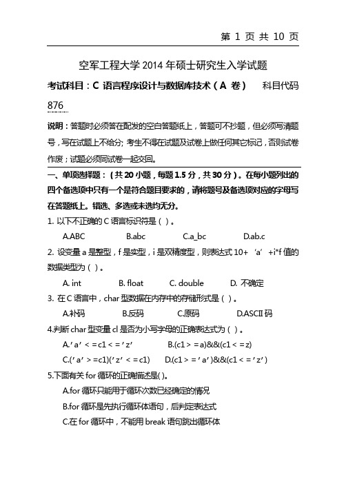 2014年空军工程大学考研试题876 C语言程序设计与数据库技术