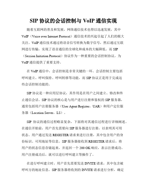 SIP协议的会话控制与VoIP通信实现