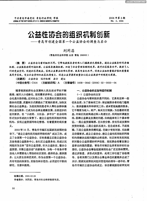 公益性协会的组织机制创新——青岛市创建全国第一个公益协会的调查与启示