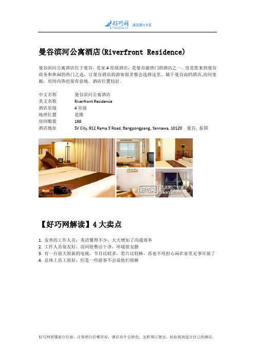 曼谷滨河公寓酒店(Riverfront Residence)