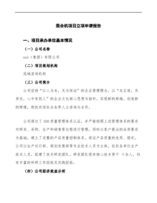 混合机项目立项申请报告(立项备案说明)