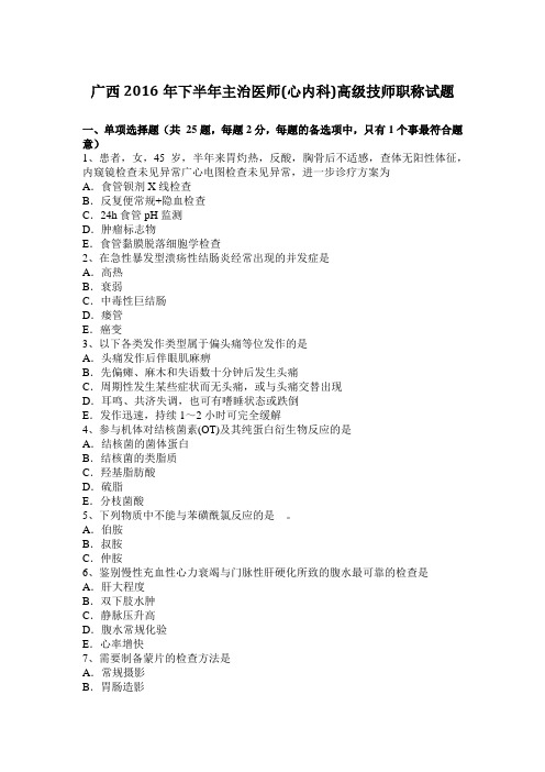 广西2016年下半年主治医师(心内科)高级技师职称试题