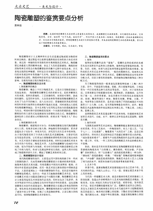 陶瓷雕塑的鉴赏要点分析