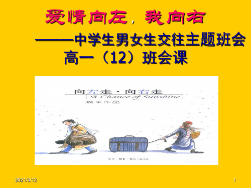 中学生男女生交往主题班会PPT课件
