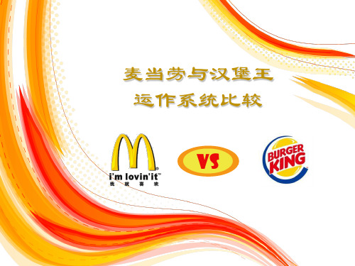 麦当劳与汉堡王运作系统比较