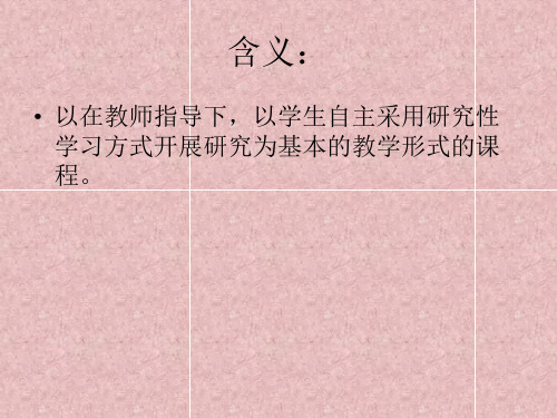 走进研究性学习