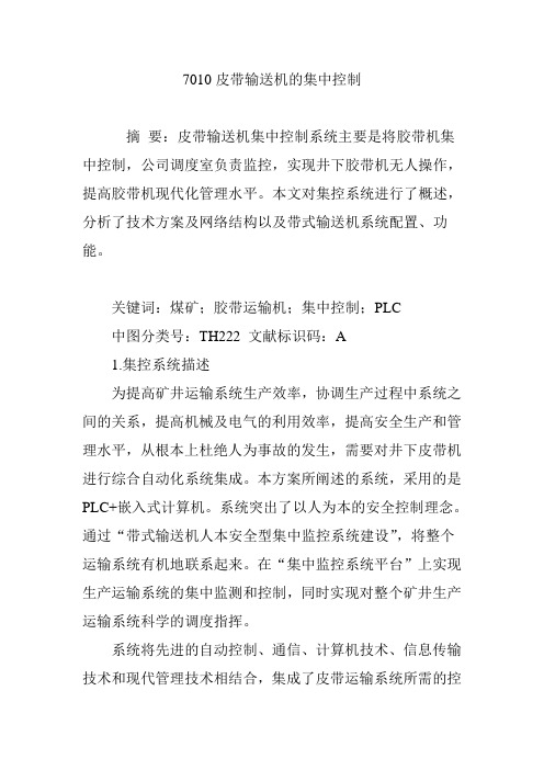 7010皮带输送机的集中控制