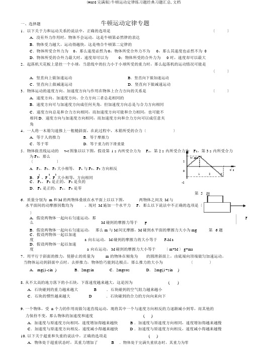 (word完整版)牛顿运动定律练习题经典习题汇总,文档