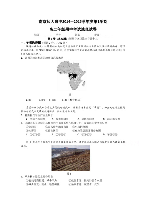 江苏省南京师大附中2014-2015学年高二上学期期中考试地理试题 Word版含答案