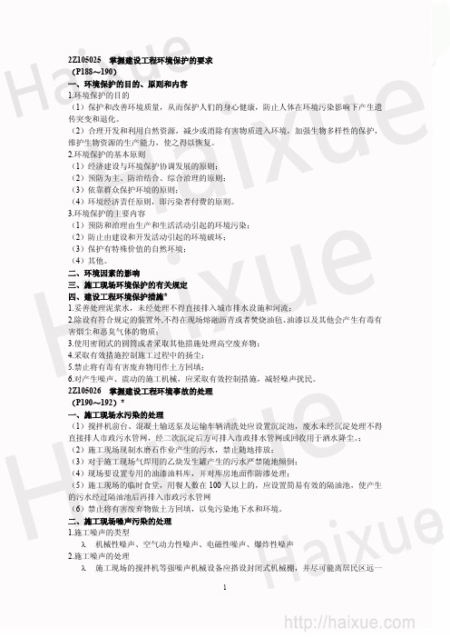 二级建造师  建设工程职业健康安全与环境管理-环境保护的要求及事故处理