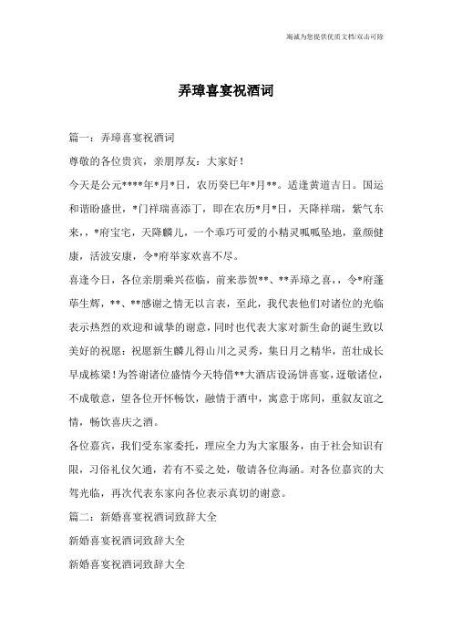 弄璋喜宴祝酒词