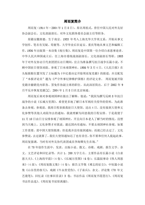 初中鲁教版语文七年级上册第23课《死海不死》周而复简介