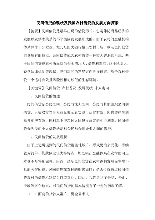 民间信贷的现状及我国农村借贷的发展方向探索