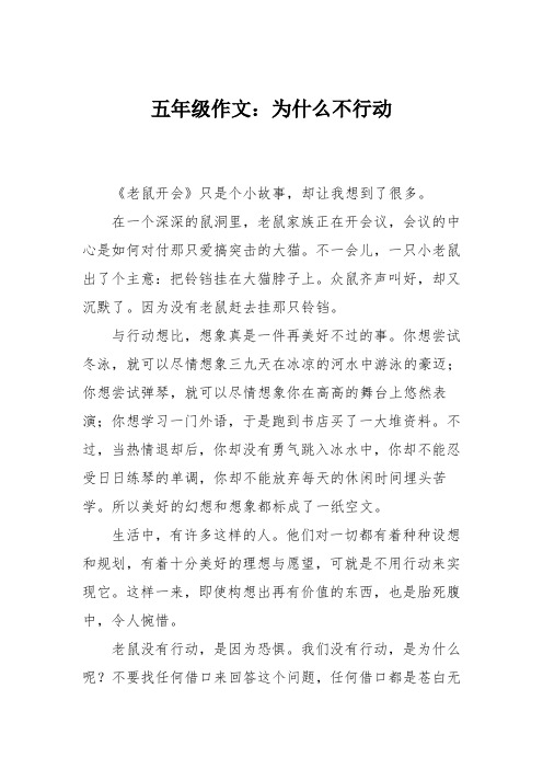 五年级作文：为什么不行动