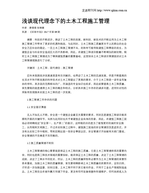 浅谈现代理念下的土木工程施工管理