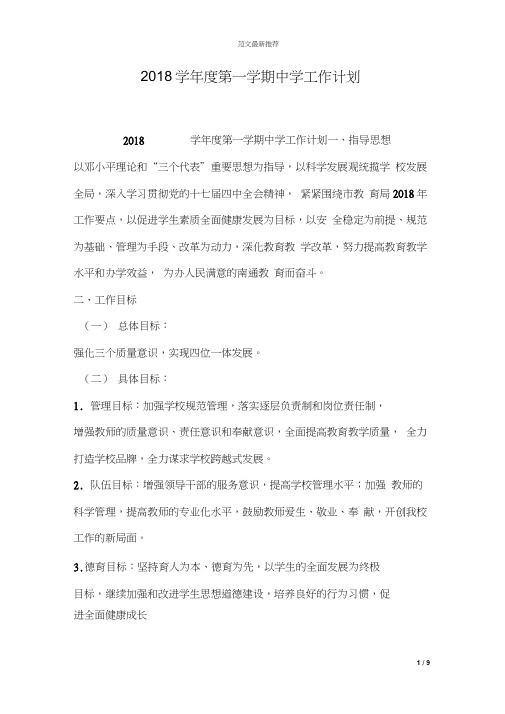2018学年度第一学期中学工作计划