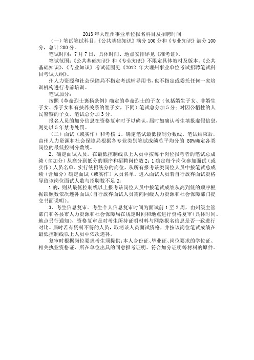 2013年大理州事业单位报名科目及招聘时间