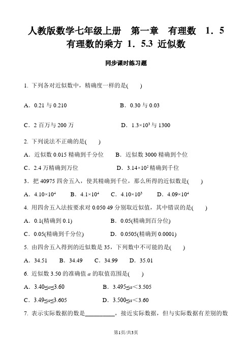 人教版数学七年级上册   第一章 有理数   1.5.3 近似数 同步课时练习题及答案