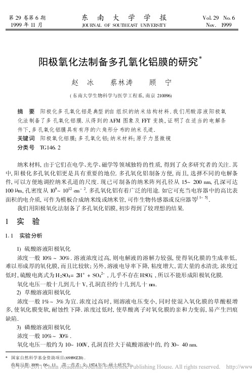 阳极氧化法制备多孔氧化铝膜的研究