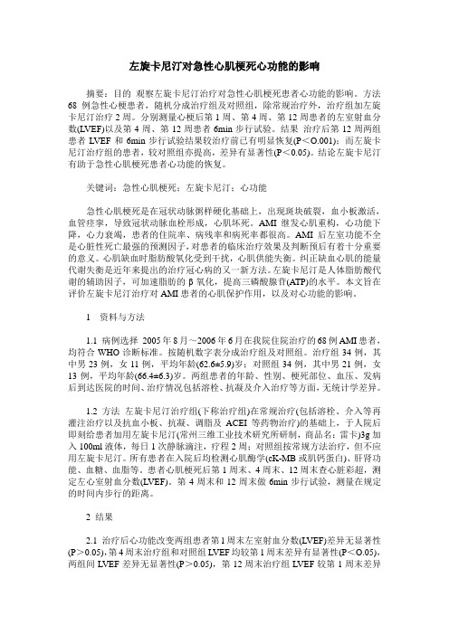左旋卡尼汀对急性心肌梗死心功能的影响