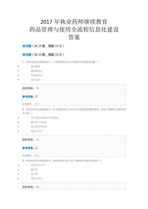 2017年全国执业药师继续教育网络培训-药品管理与使用全流程信息化建设试题与答案