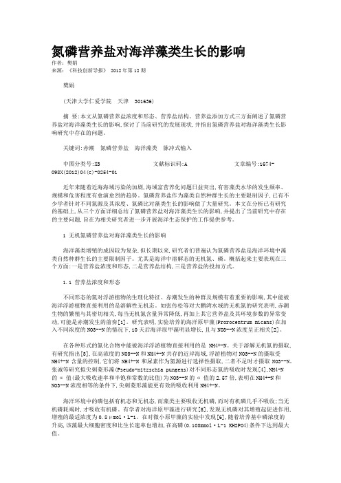 氮磷营养盐对海洋藻类生长的影响