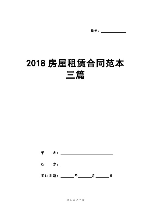 2018房屋租赁合同范本三篇