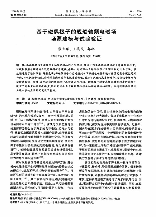 基于磁偶极子的舰船轴频电磁场场源建模与试验验证