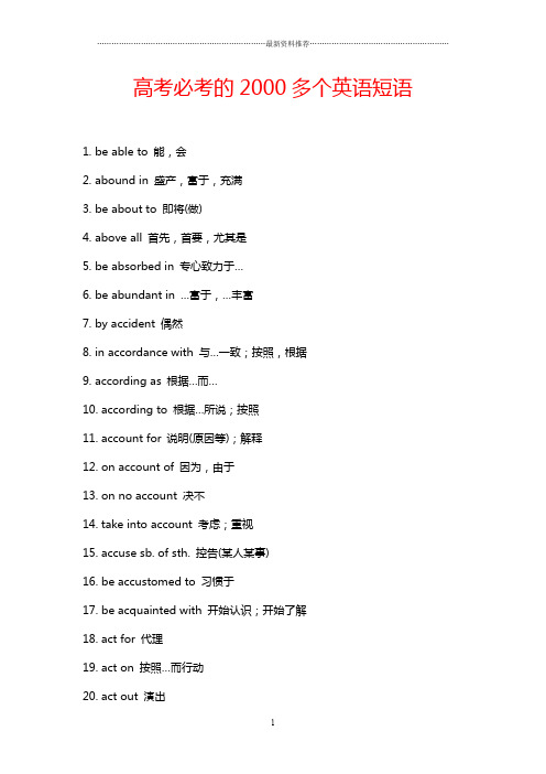 高考必考的2000多个英语短语精编版