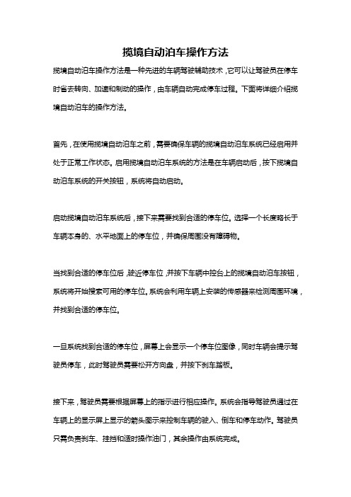 揽境自动泊车操作方法