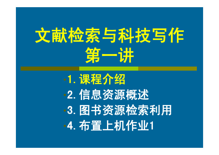 文献检索与科技写作第1次课课程介绍、图书资源检索、布置机检作业