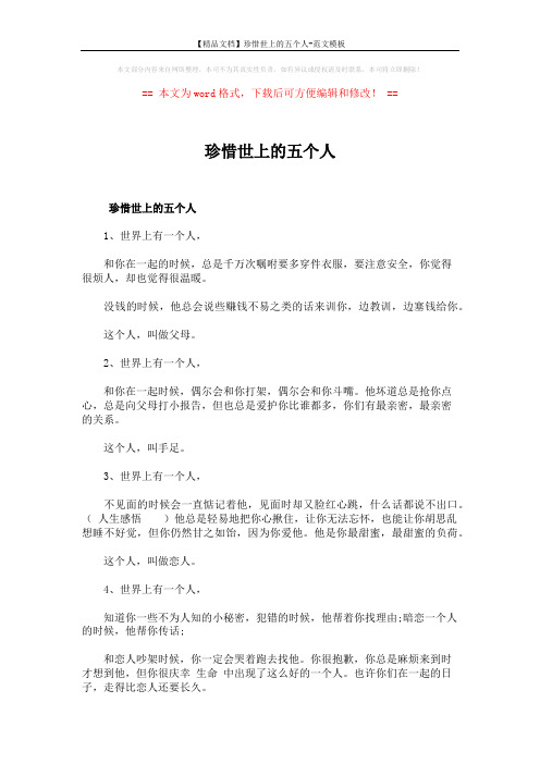 【精品文档】珍惜世上的五个人-范文模板 (2页)