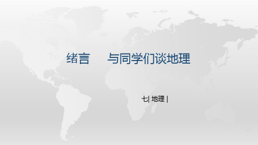 绪言 与同学们谈地理 优秀PPT-人教版七年级地理上册