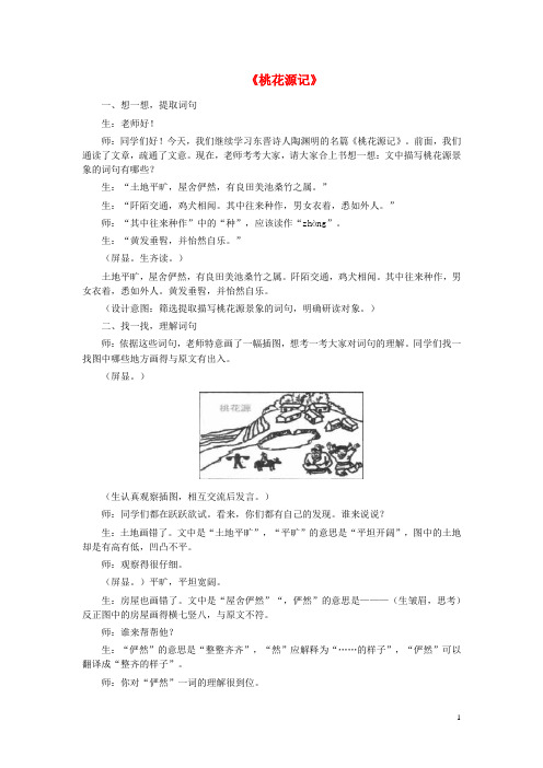 八年级语文上册 第七单元 第25课《桃花源记》教学实录 (新版)语文版
