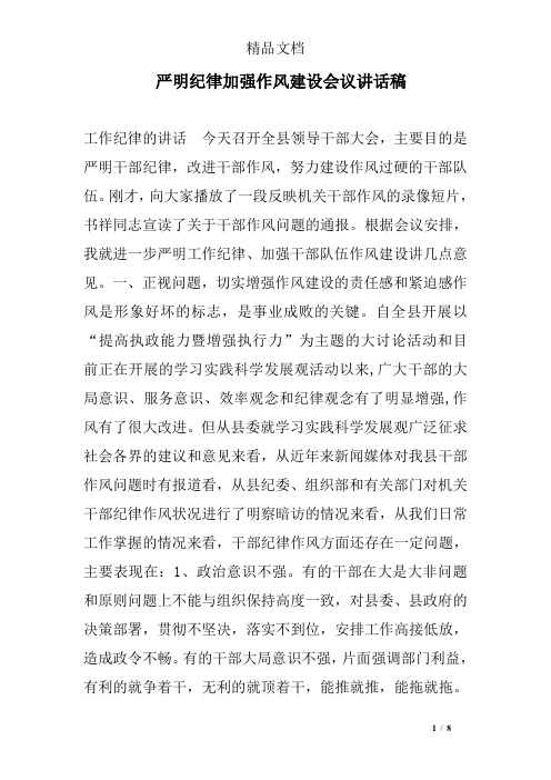 严明纪律加强作风建设会议讲话稿