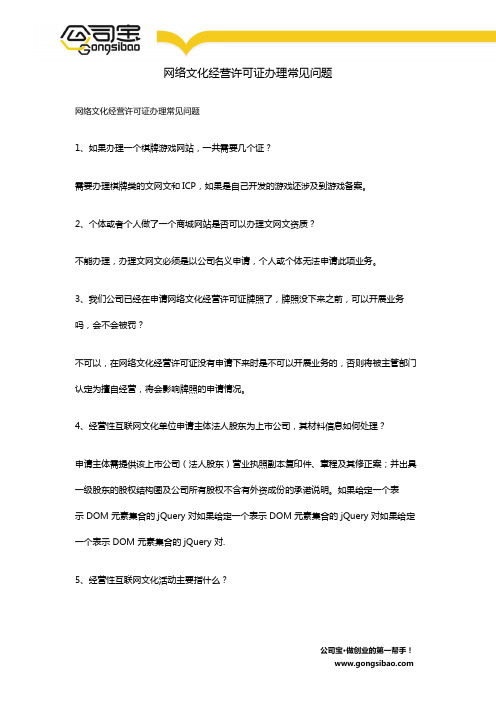 网络文化经营许可证办理常见问题
