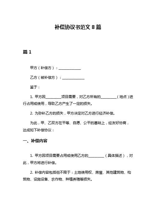 补偿协议书范文8篇