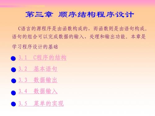C程序设计实例教程第3章 顺序结构程序设计