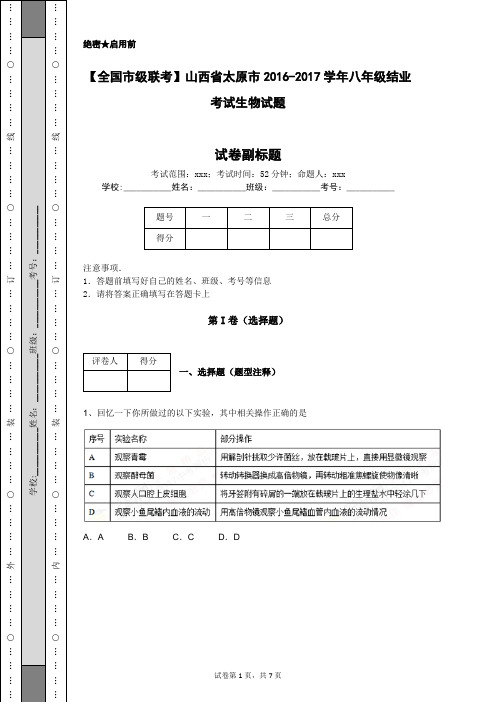 【全国市级联考】山西省太原市2016-2017学年八年级结业考试生物试题
