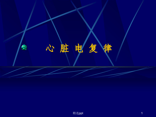 《心脏电复律》PPT课件
