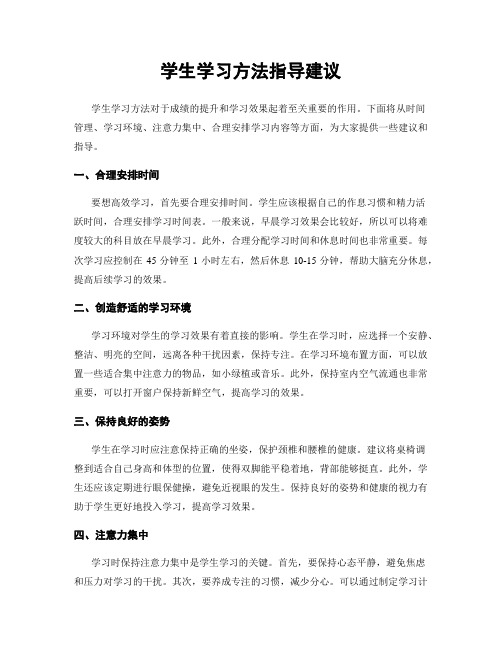 学生学习方法指导建议