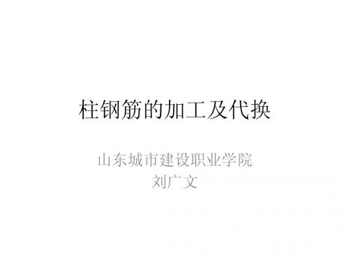 柱钢筋的加工及代换