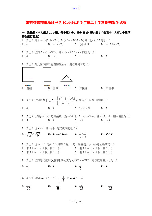 高二数学上学期期初试卷(含解析)-人教版高二全册数学试题