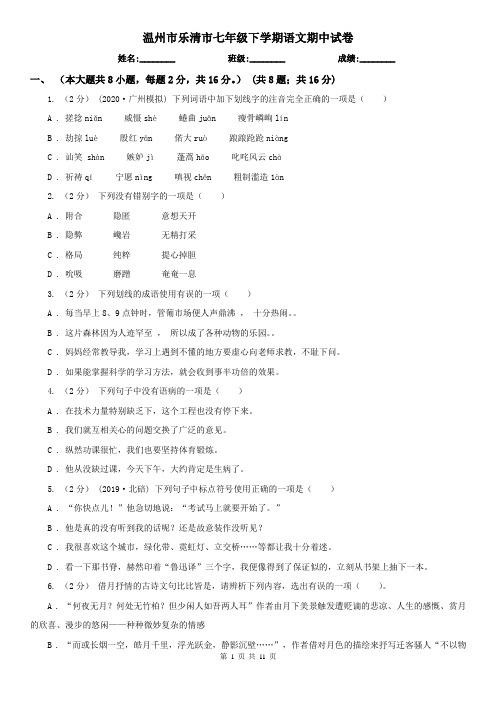 温州市乐清市七年级下学期语文期中试卷