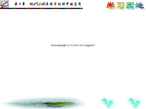 第4章MATLAB在信号处理中的应用ppt课件