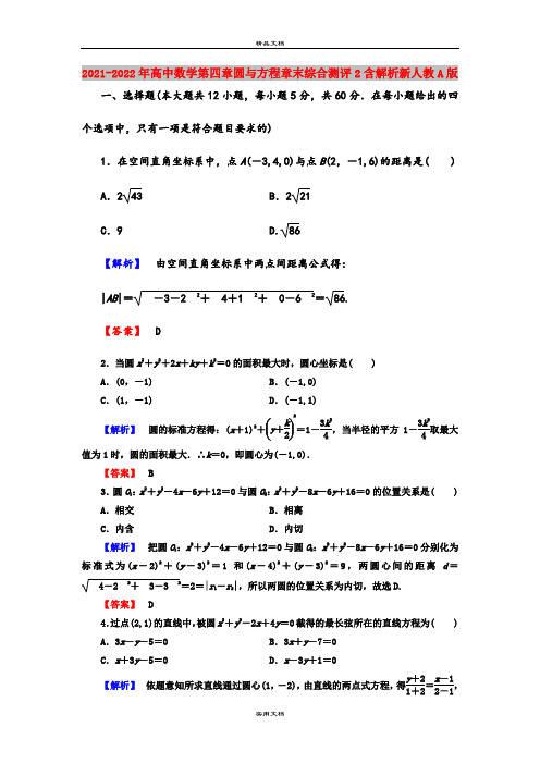2021-2022年高中数学第四章圆与方程章末综合测评2含解析新人教A版