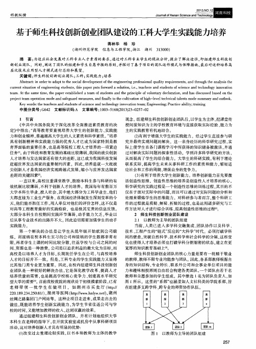 基于师生科技创新创业团队建设的工科大学生实践能力培养