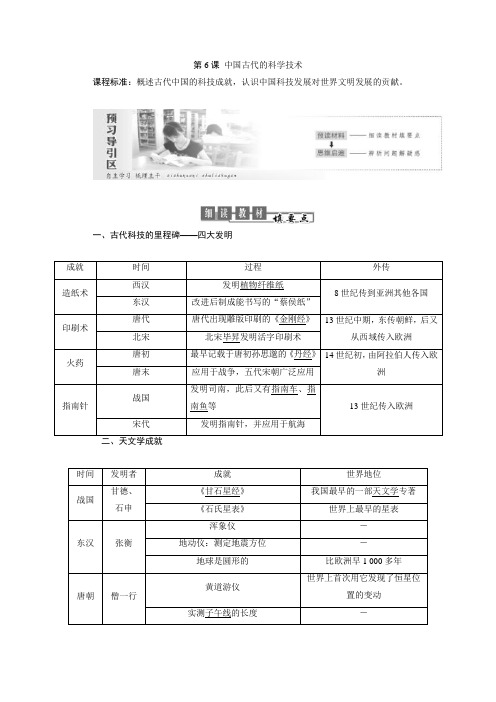 2017-2018学年高二历史必修3教学案：第6课 中国古代的科学技术 含答案 精品