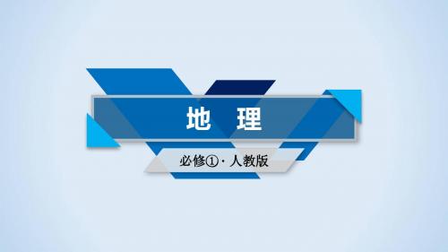 2018人教版高一地理必修一第一章 行星地球第3节 第3课时